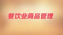 餐飲業商品管理的核心策略與實踐