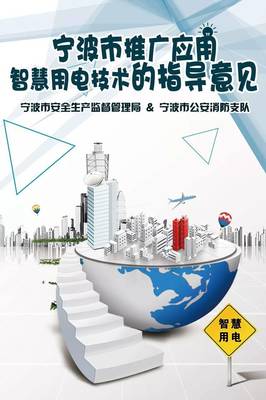 寧波市推廣應用智慧用電技術指導意見正式發布，引領能源管理智能化轉型